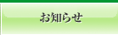 お知らせ