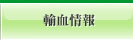輸血情報