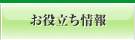 お役立ち情報