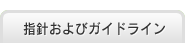 指針および ガイドライン 