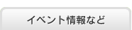 イベント情報など 