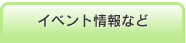 イベント情報など 