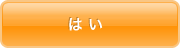はい