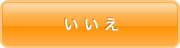 いいえ