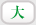 大