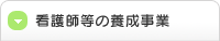 看護師等の教育