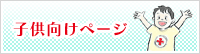 子供向けページ