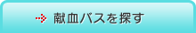 献血バスを探す