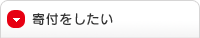 寄付をしたい