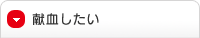 献血したい