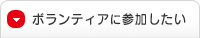 ボランティアに参加したい