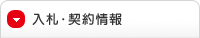 入札・契約情報