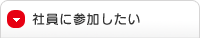 社員に参加したい