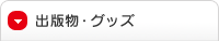 出版物・グッズ