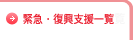 緊急・復興支援一覧