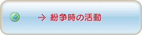 紛争時の活動