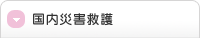 災害救護活動