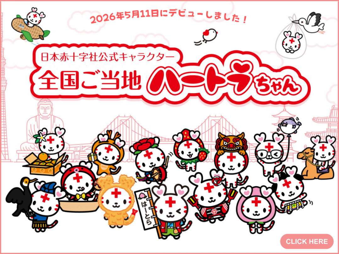 公式キャラクター｜赤十字について｜日本赤十字社