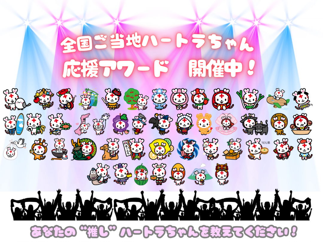 全国ご当地ハートラちゃん応援アワード