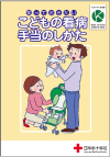 知っておきたい　こどもの看病　手当のしかた表紙