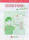 日本赤十字社を知ってみよう（活動ブックレット）表紙
