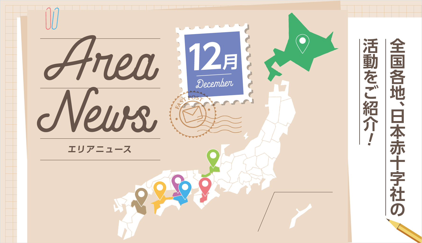 12月のエリアニュース