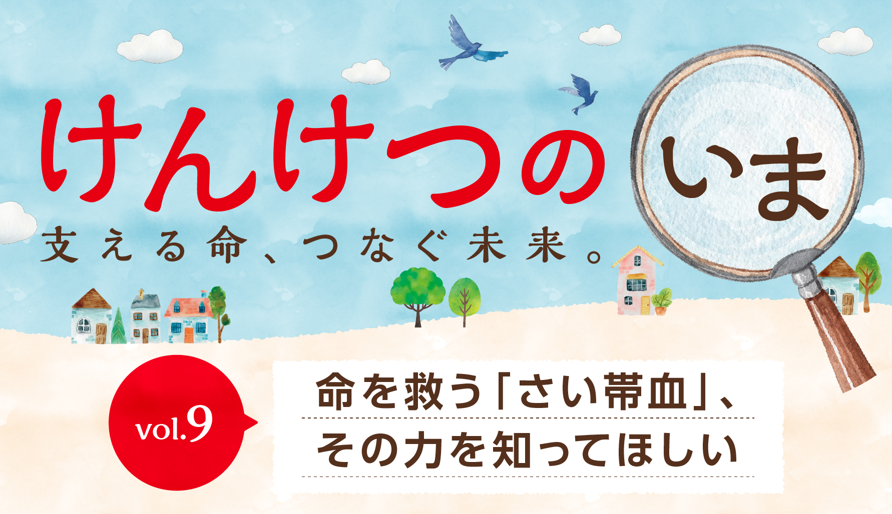 【けんけつのいま】vol.9　命を救う「さい帯血」、その力を知ってほしい