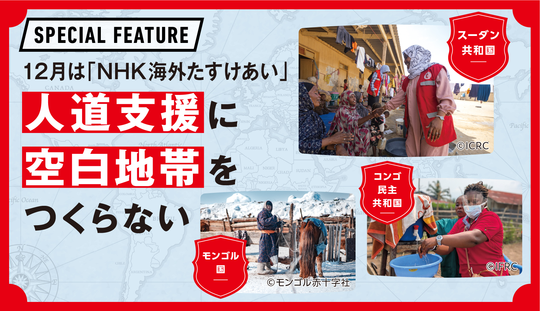 12月は「NHK海外たすけあい」。人道支援に空白地帯をつくらない