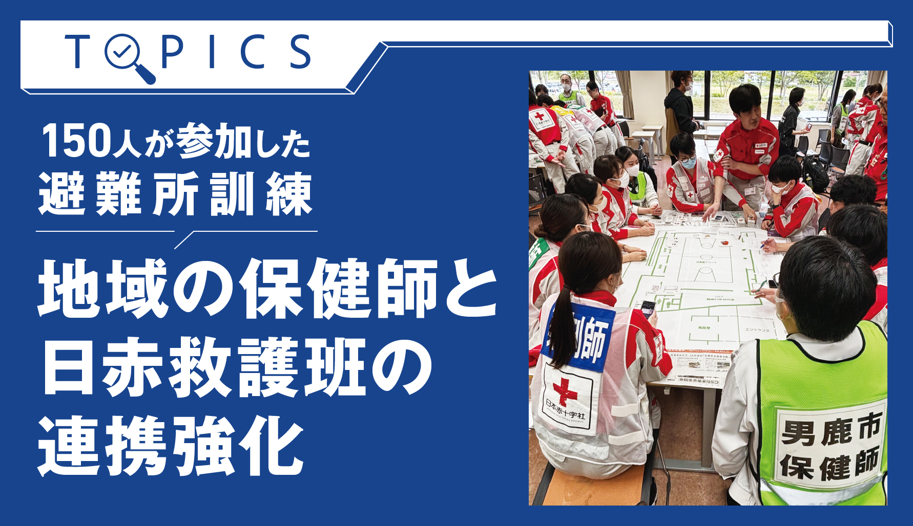 150人が参加した避難所訓練　地域の保健師と日赤救護班の連携強化