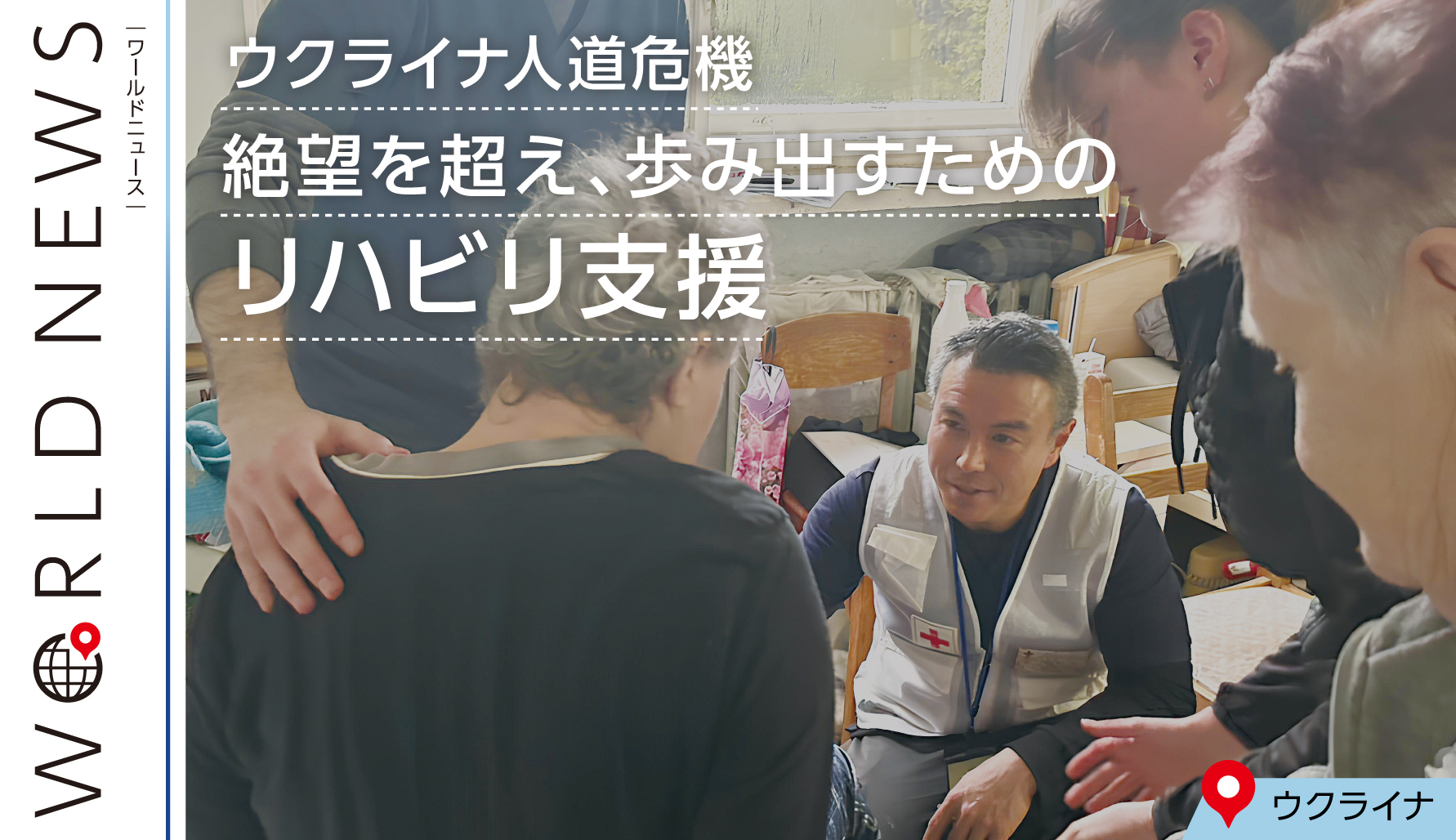 【WORLD NEWS】ウクライナ人道危機　絶望を超え、歩み出すためのリハビリ支援