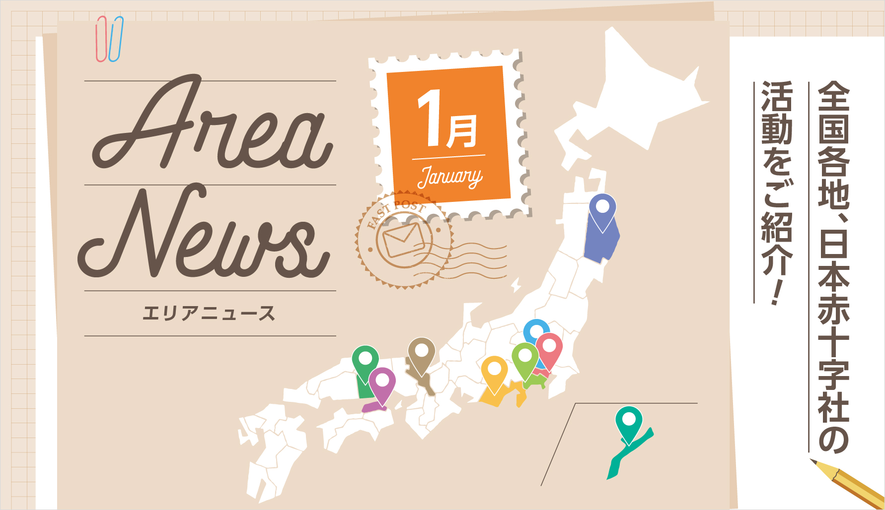 1月のエリアニュース