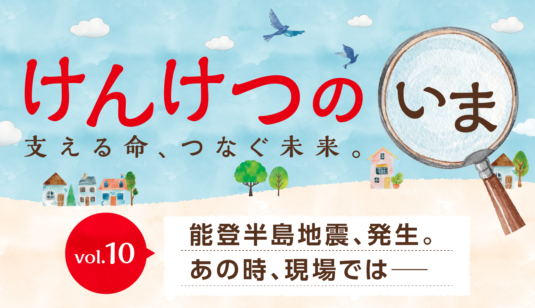 【けんけつのいま】vol.10　能登半島地震、発生。あの時、現場では ──
