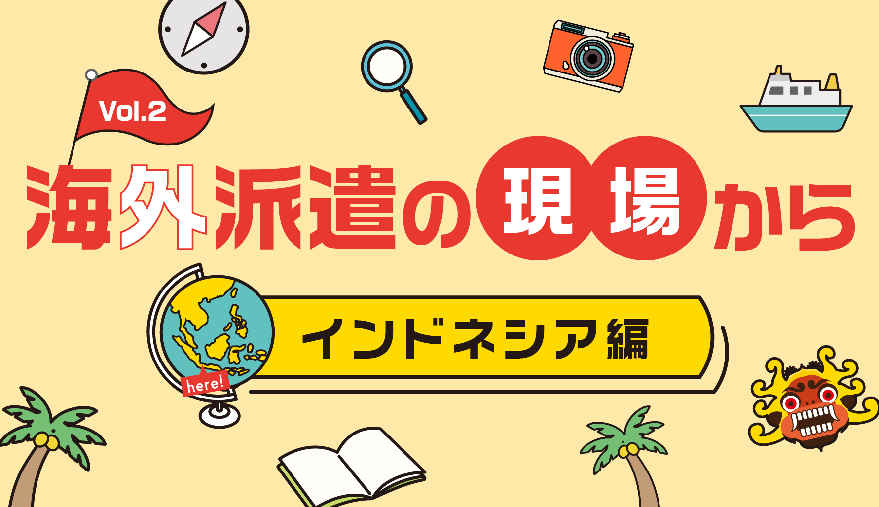 海外派遣の現場から　インドネシア篇