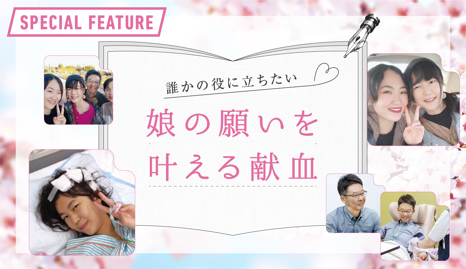 誰かの役に立ちたい 娘の願いを叶える献血