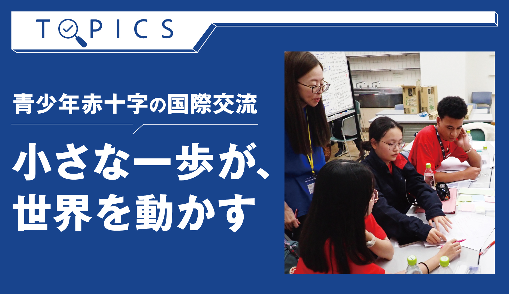 青少年赤十字の国際交流　「小さな一歩が、世界を動かす」
