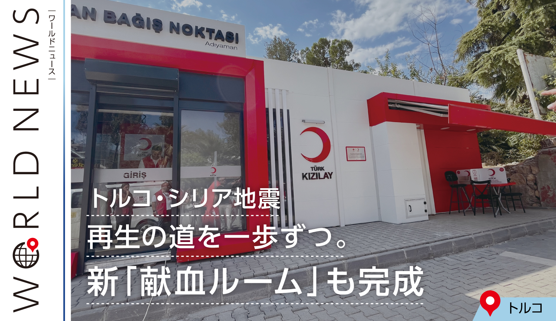 【WORLD NEWS】トルコ・シリア地震　再生の道を一歩ずつ。新「献血ルーム」も完成