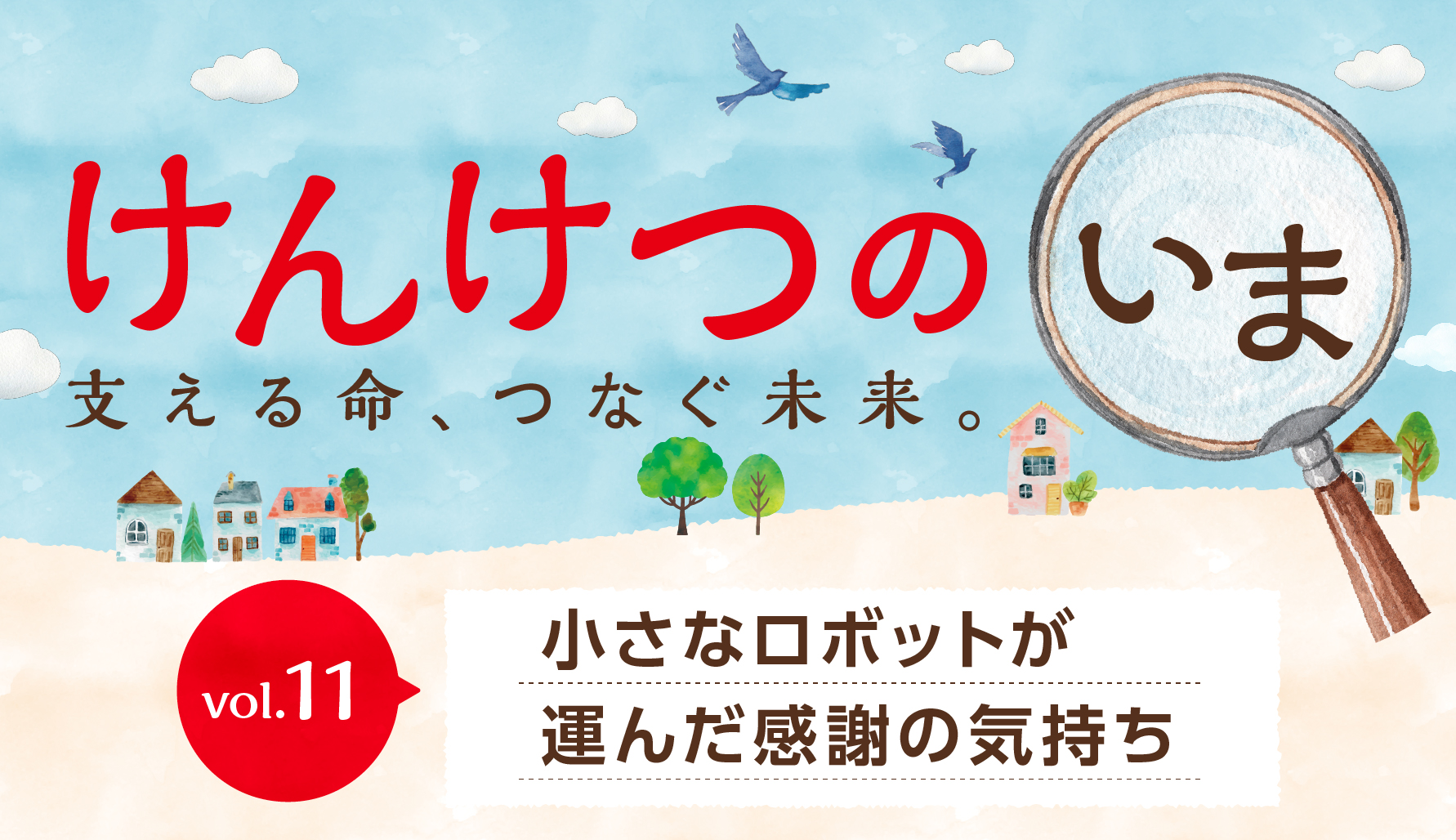 【けんけつのいま】vol.11　小さなロボットが運んだ感謝の気持ち
