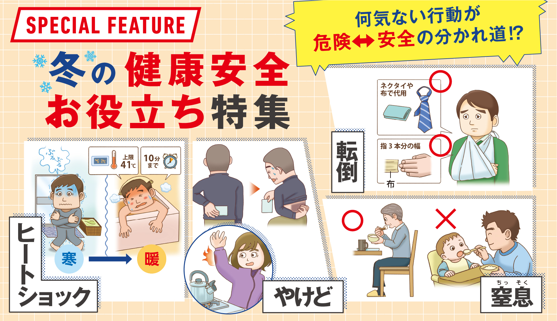 何気ない行動が危険⇔安全の分かれ道⁉　冬の健康安全お役立ち特集