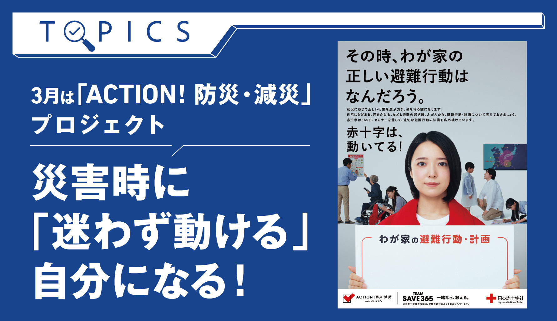3月は「ACTION！防災・減災」プロジェクト　災害時に「迷わず動ける」自分になる！