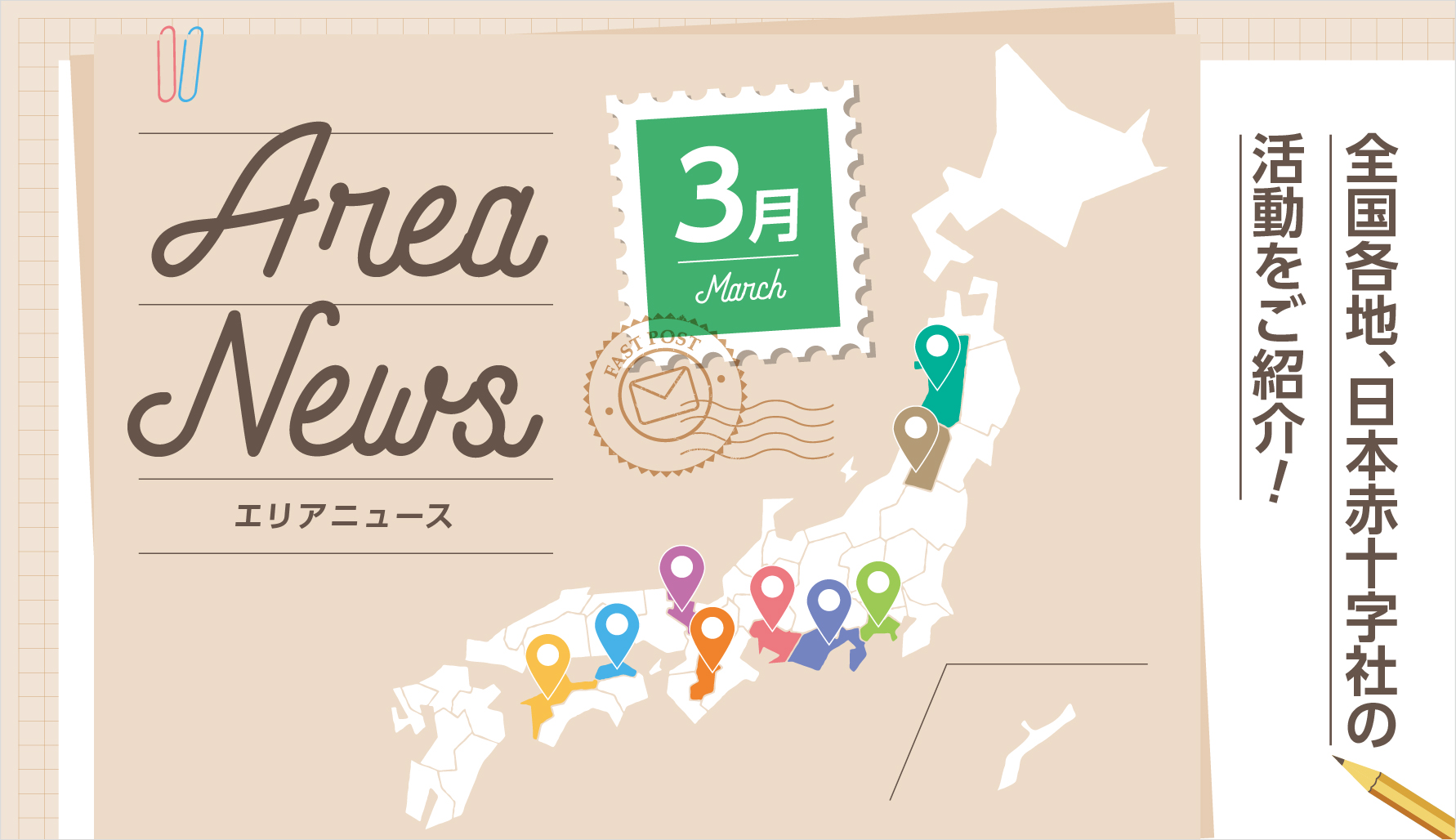 3月のエリアニュース