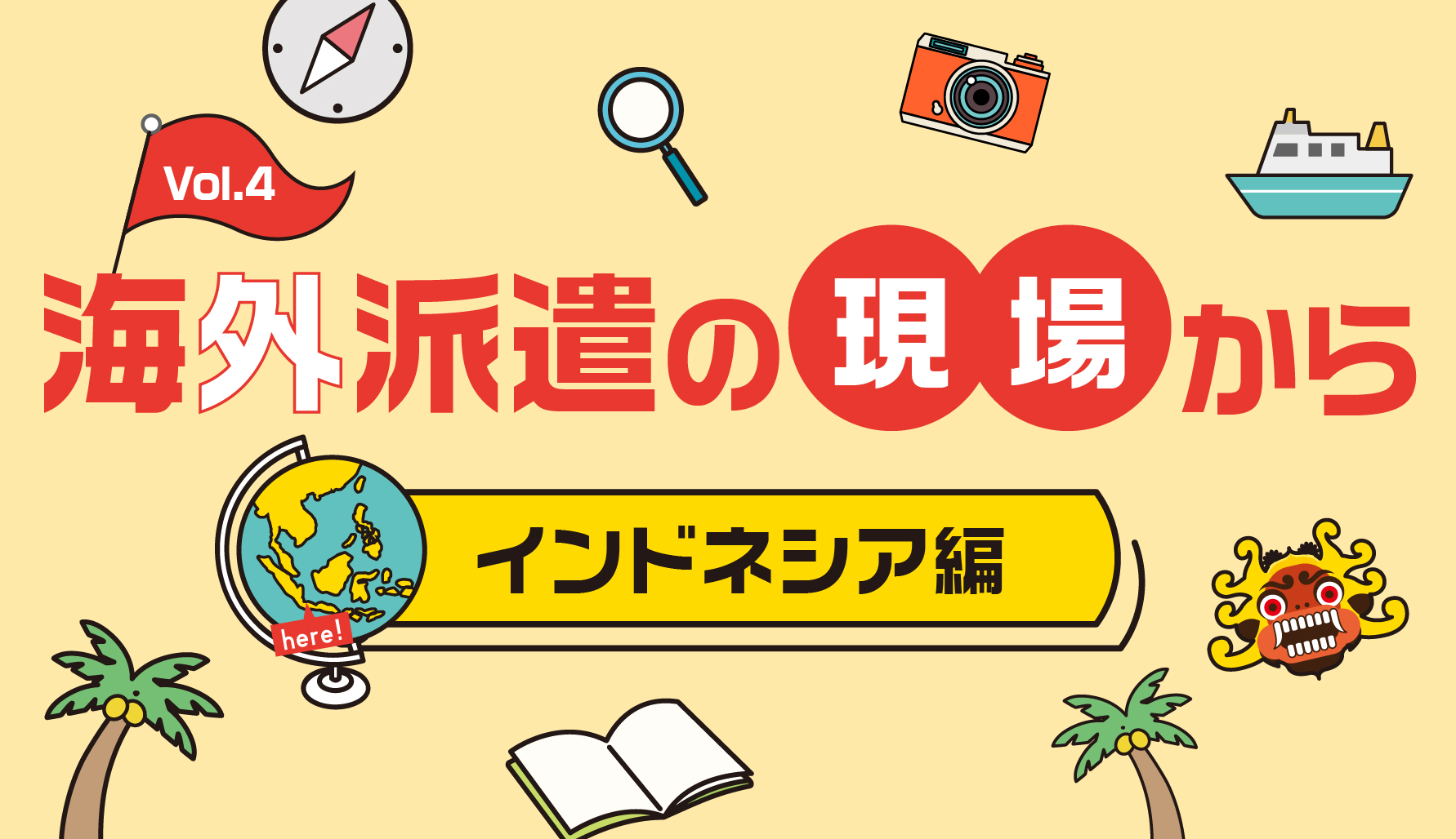 海外派遣の現場から　インドネシア編②