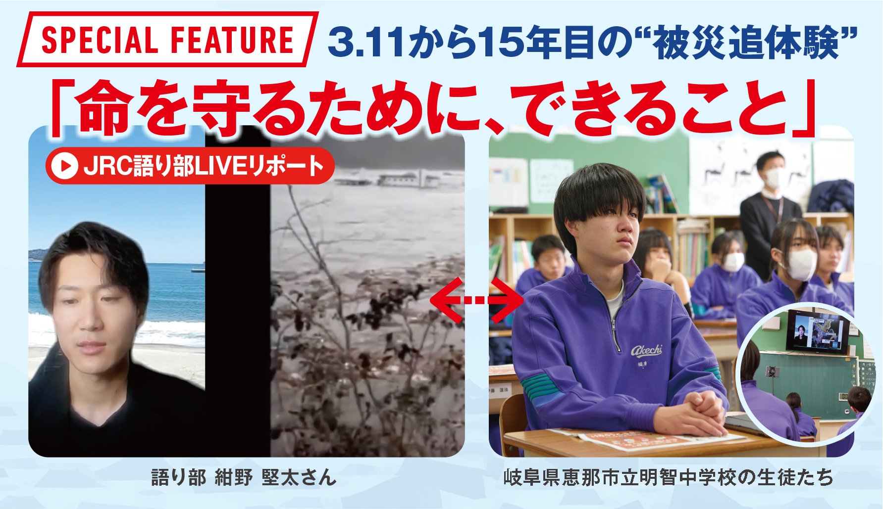 釜石(岩手県)：10代で被災した語り部たちのストーリー①