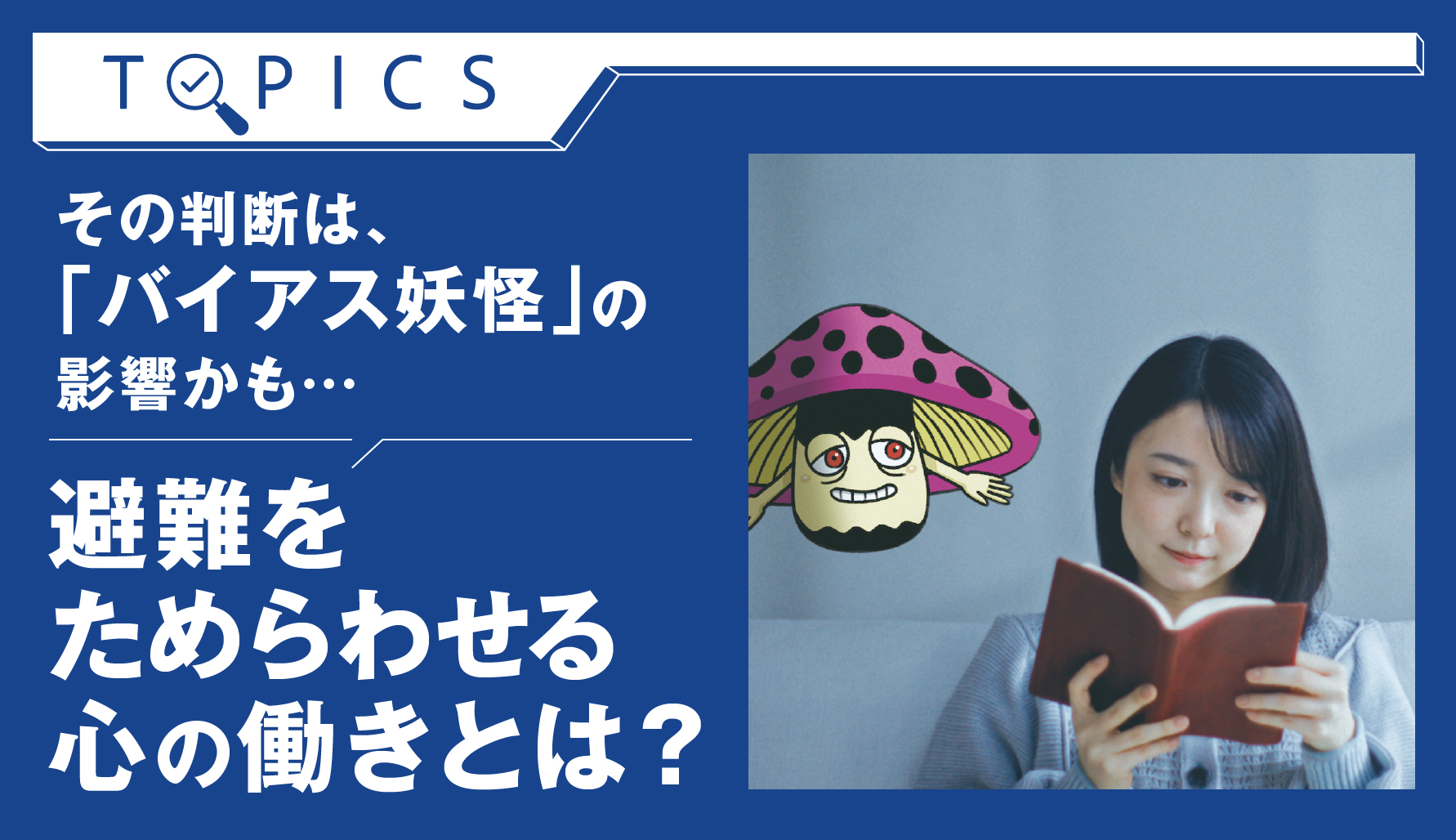 その判断は、「バイアス妖怪」の影響かも...　避難をためらわせる心の働きとは