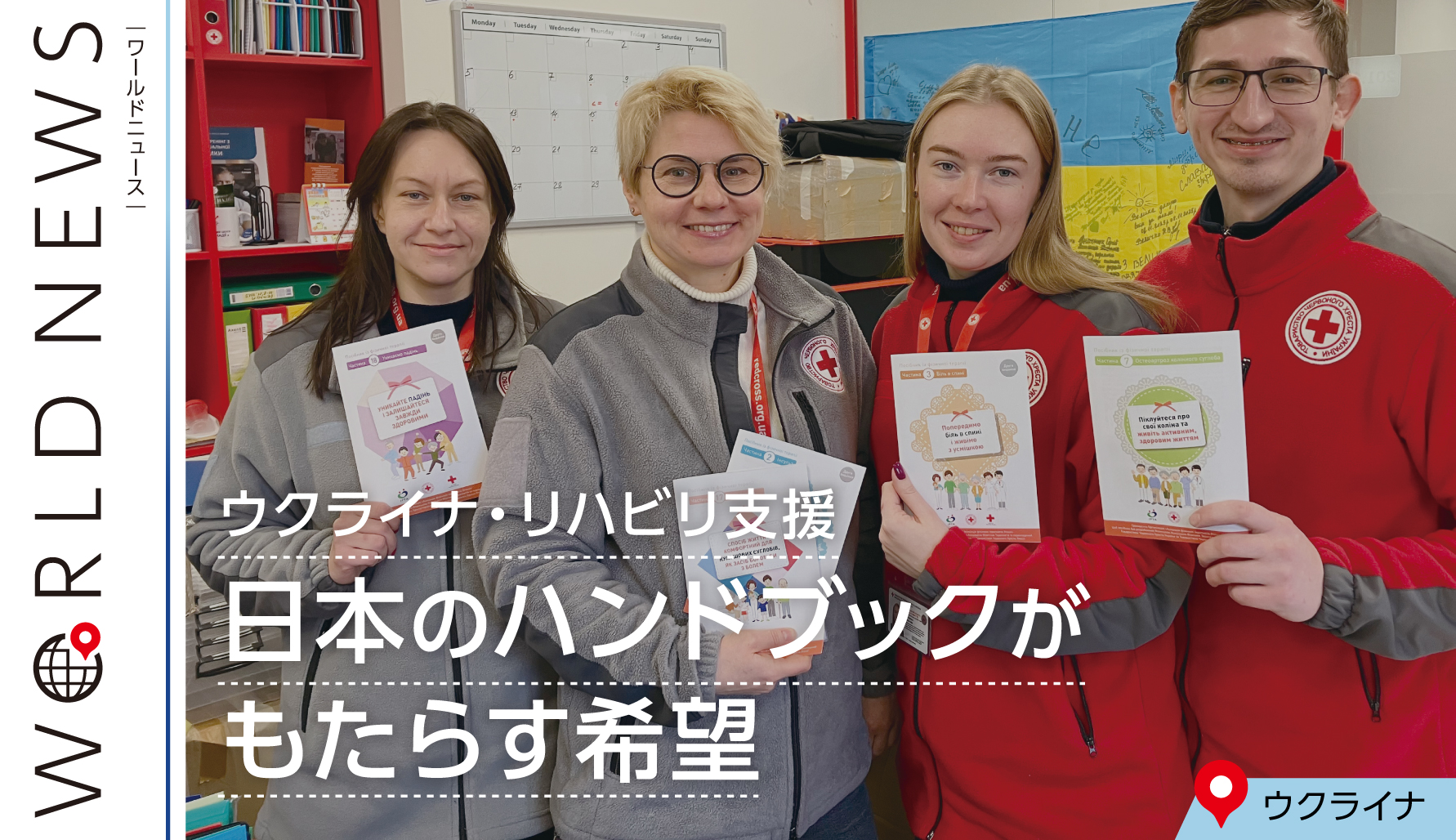 【WORLD NEWS】 ウクライナ・リハビリ支援 日本のハンドブックがもたらす希望