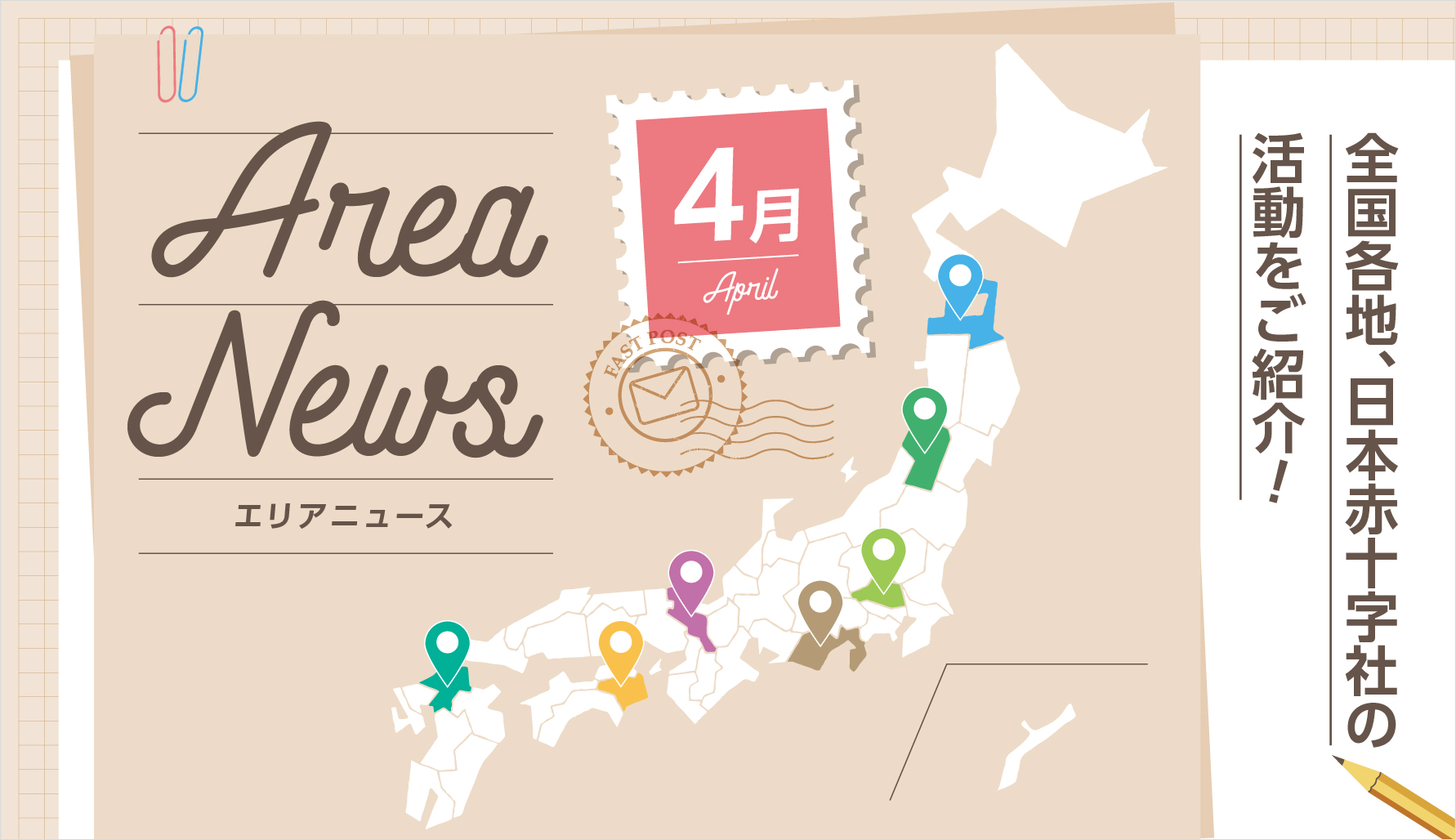 4月のエリアニュース