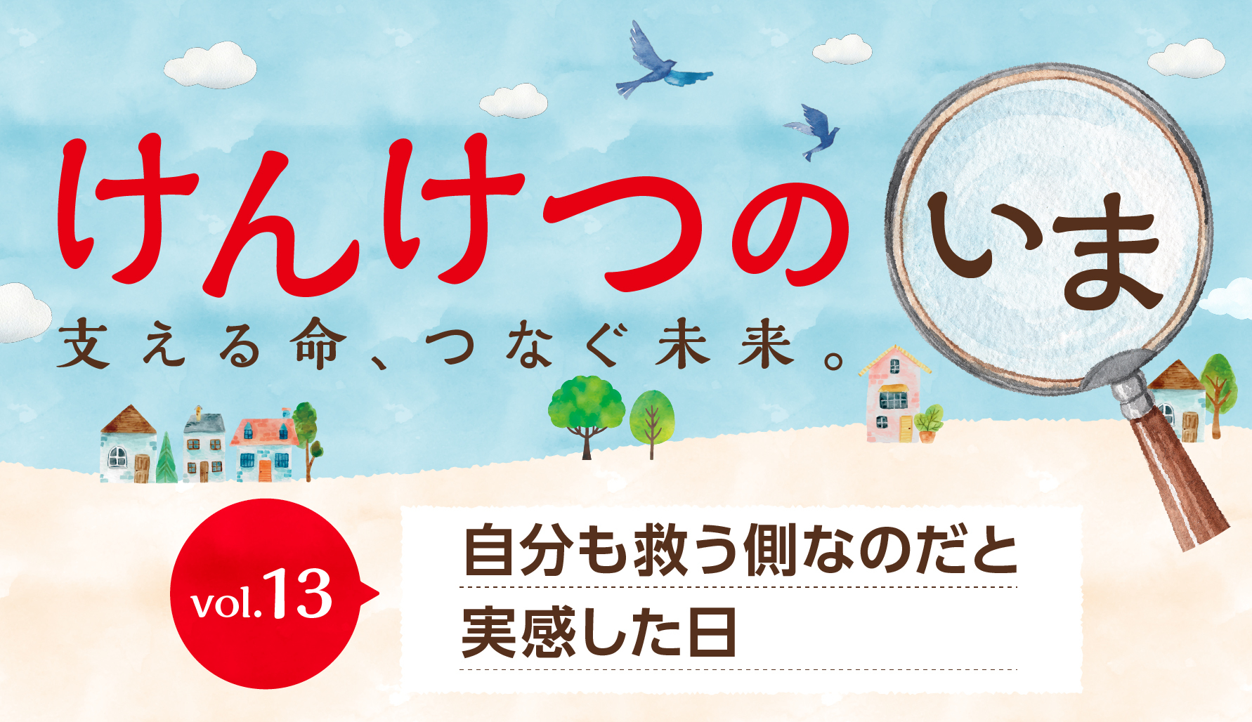 【けんけつのいま】vol.13　自分も救う側なのだと実感した日