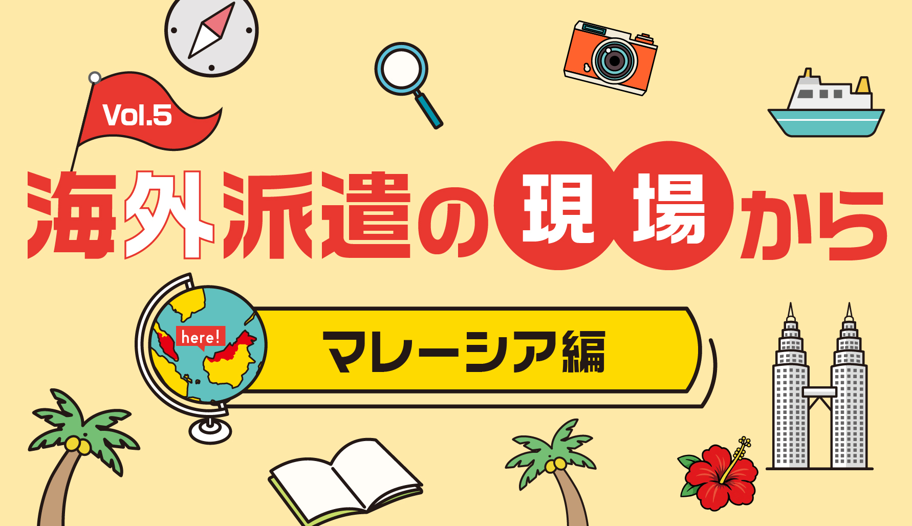 海外派遣の現場から　マレーシア編