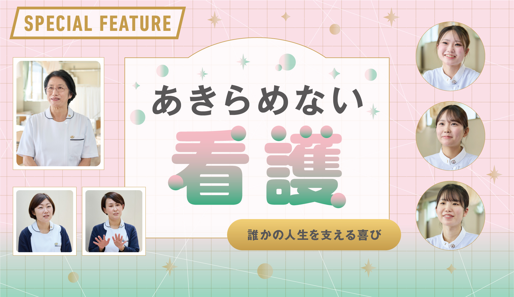 あきらめない看護