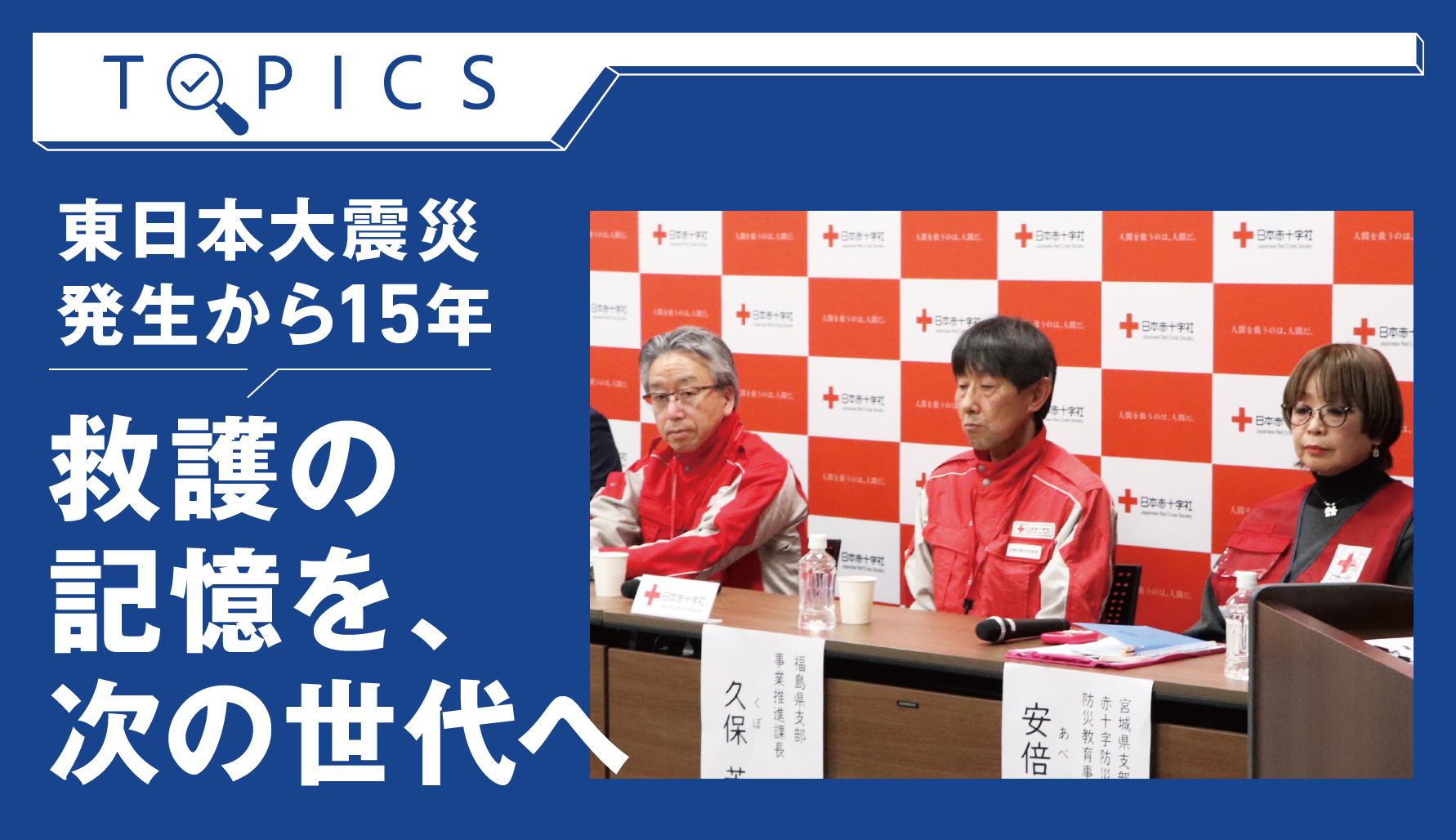 東日本大震災発生から15年　救護の記憶を、次の世代へ