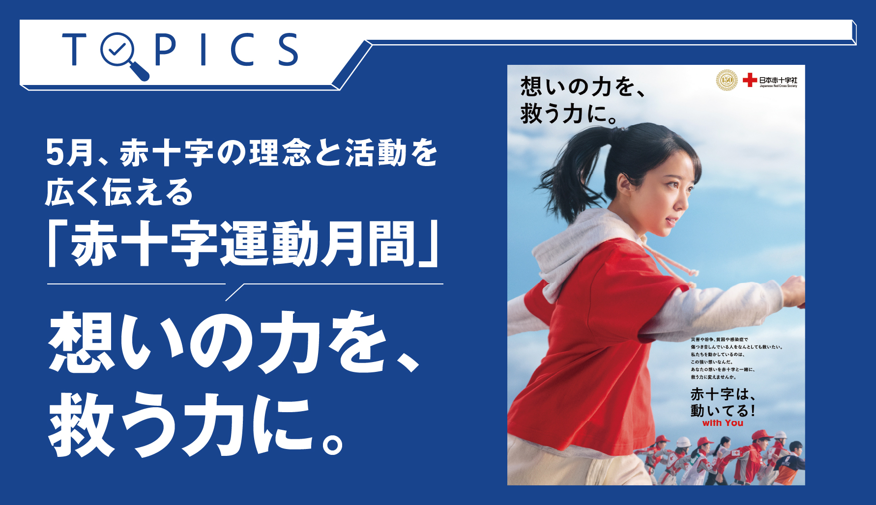 想いの力を、救う力に。　5月、赤十字の理念と活動を広く伝える「赤十字運動月間」